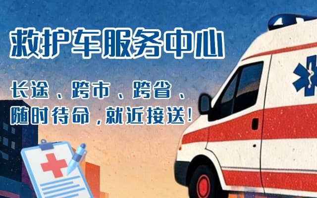 温岭救护车出租